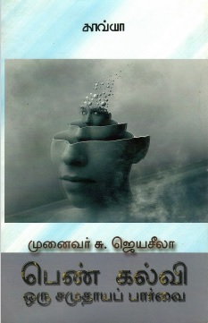 பெண்கல்வி ஒரு சமுதாயப் பார்வை | Penkalvi Oru Samuthayap Paarvai